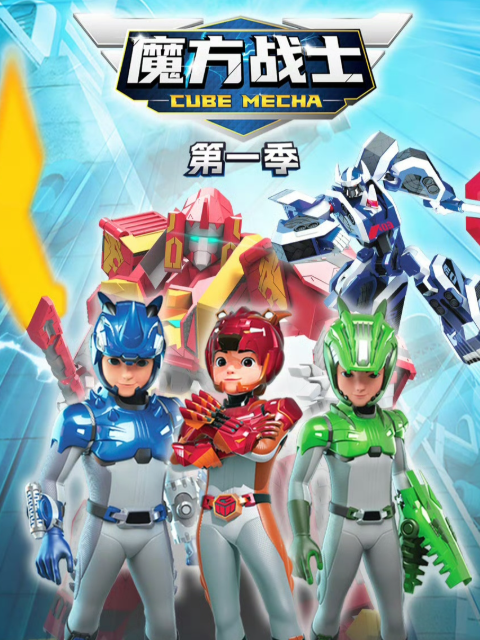 魔方战士第一季