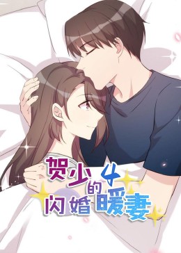 贺少的闪婚暖妻动态漫第四季
