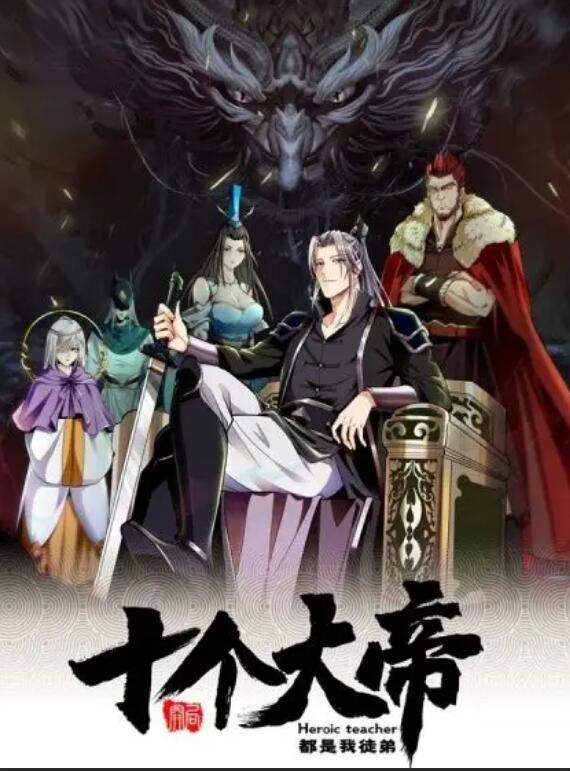 动态漫画开局十个大帝都是我徒弟第一季