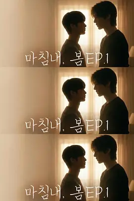 迟来的春天 마침내， 봄