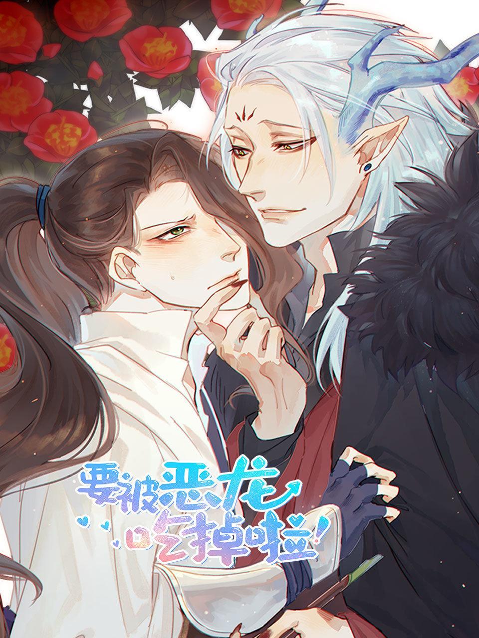 要被恶龙吃掉啦