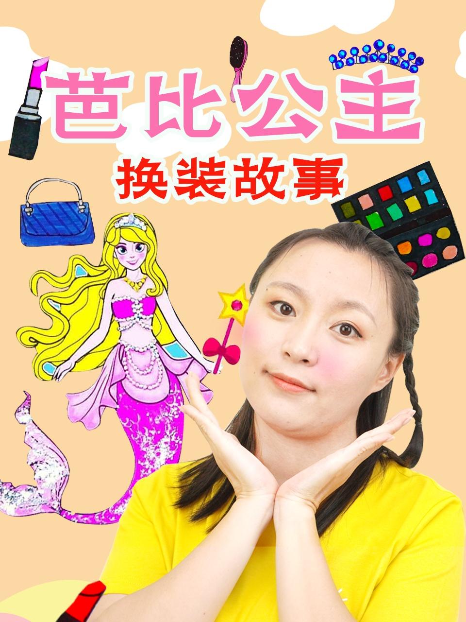 芭比公主换装故事