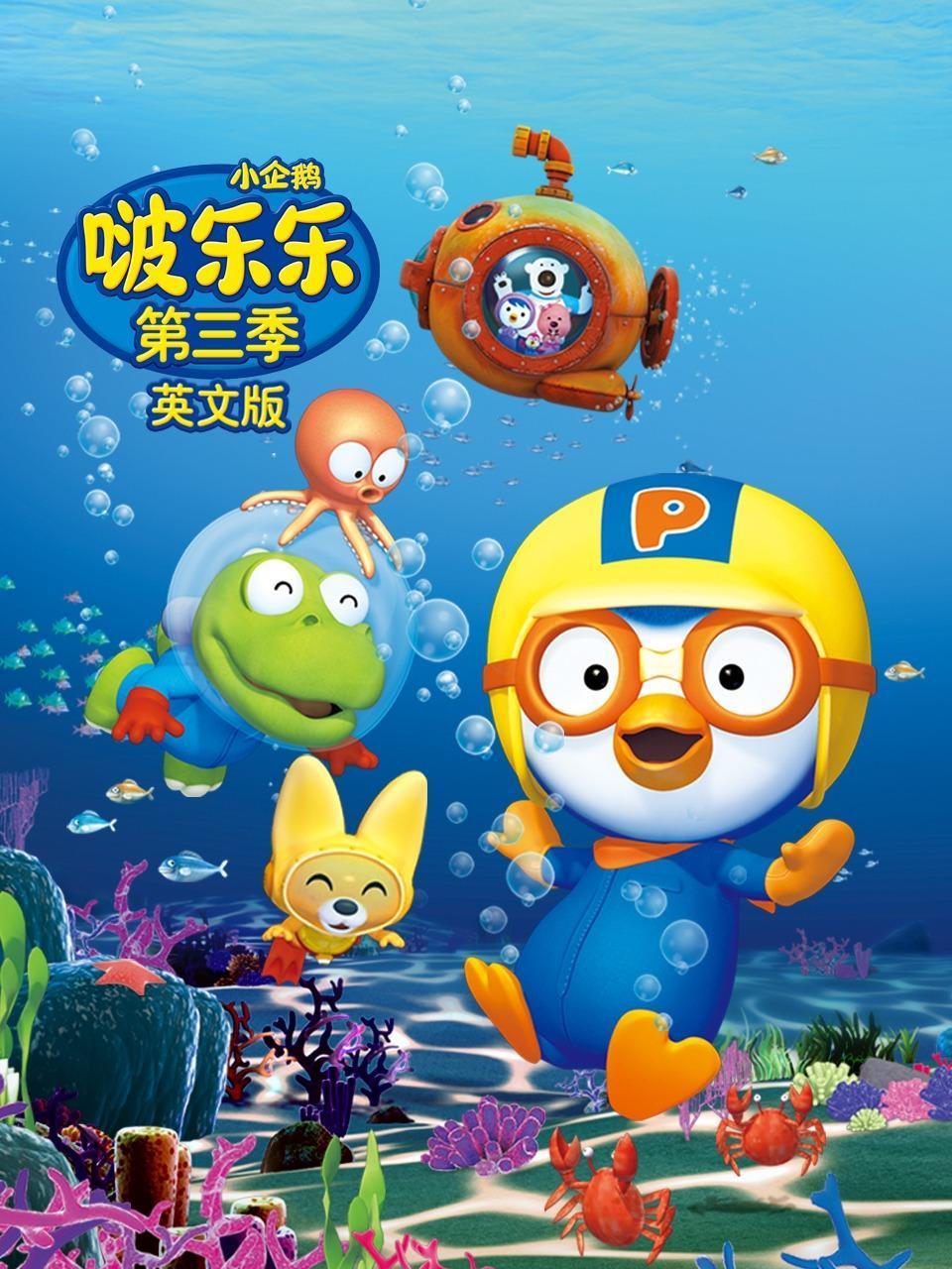 小企鹅啵乐乐第三季英文版