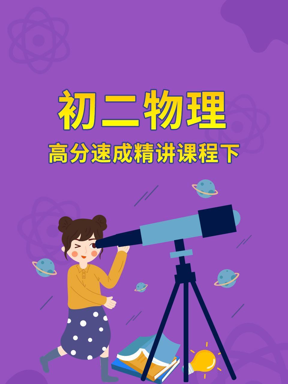 初二物理高分速成精讲课程下