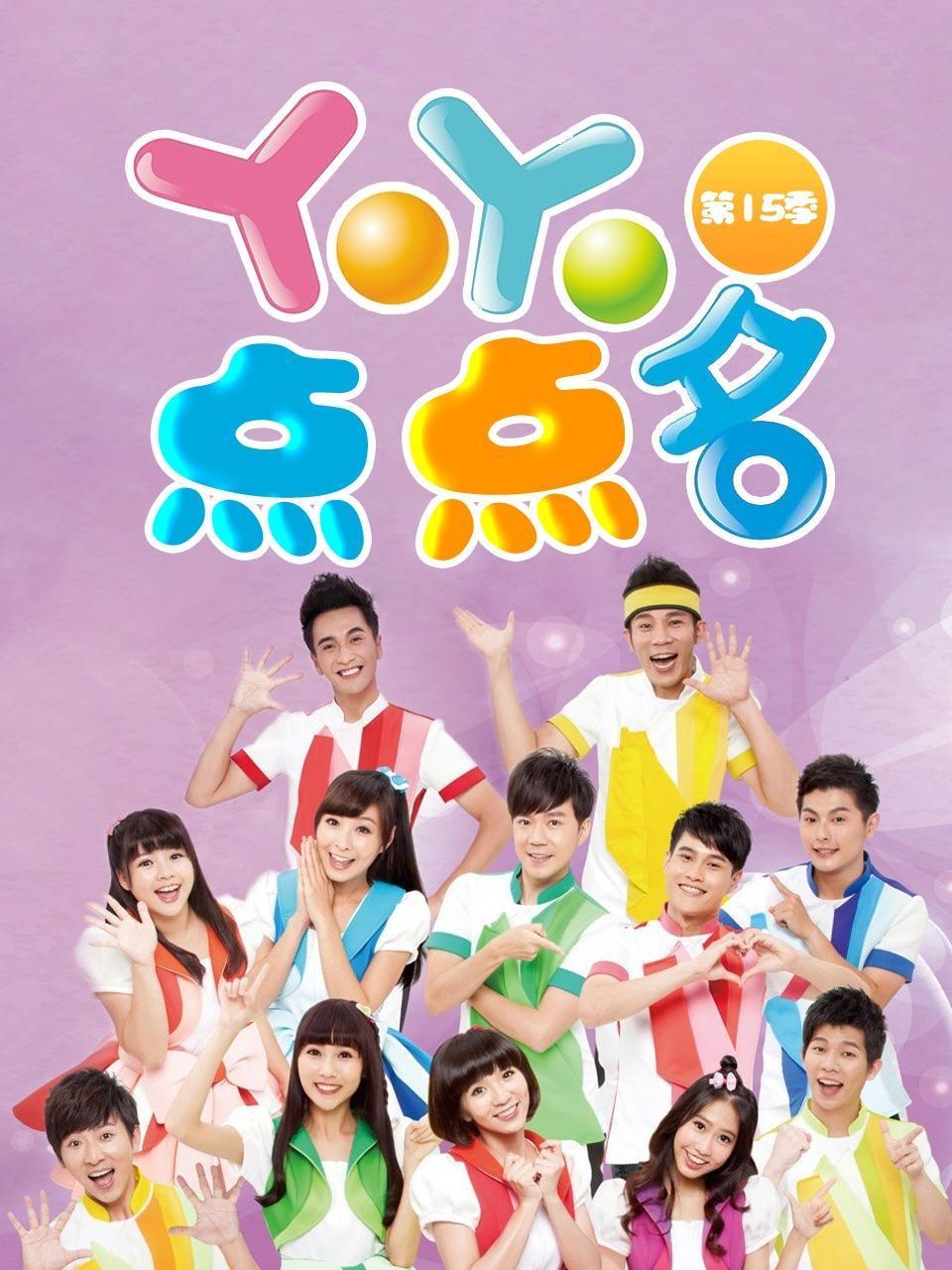 YOYO点点名第十五季