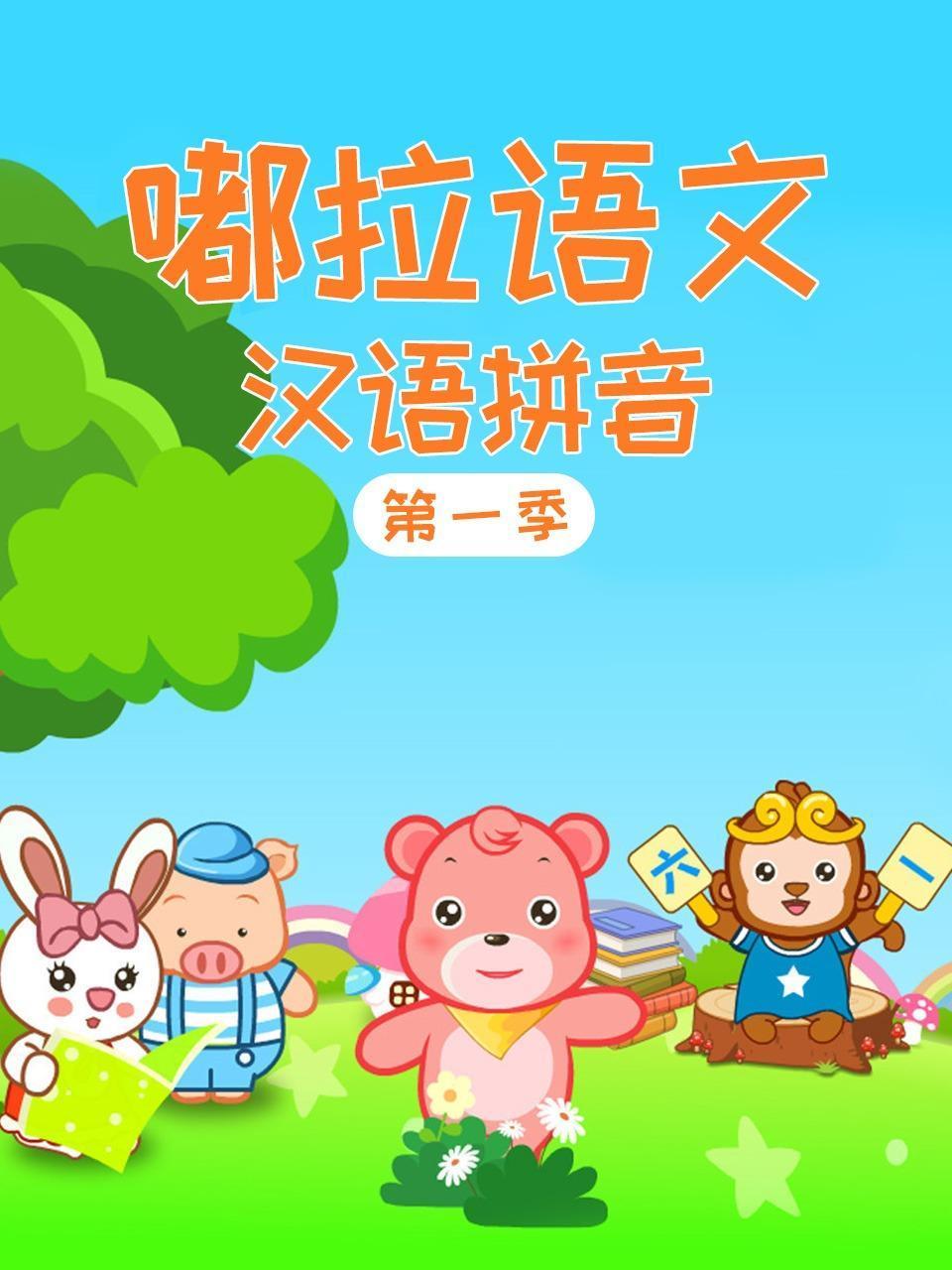 嘟拉语文汉语拼音第一季