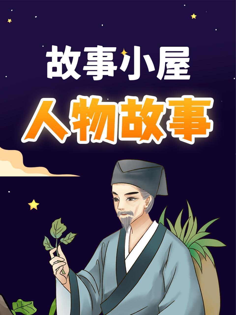 故事小屋人物故事
