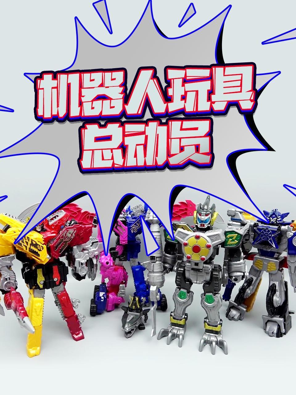 机器人玩具总动员