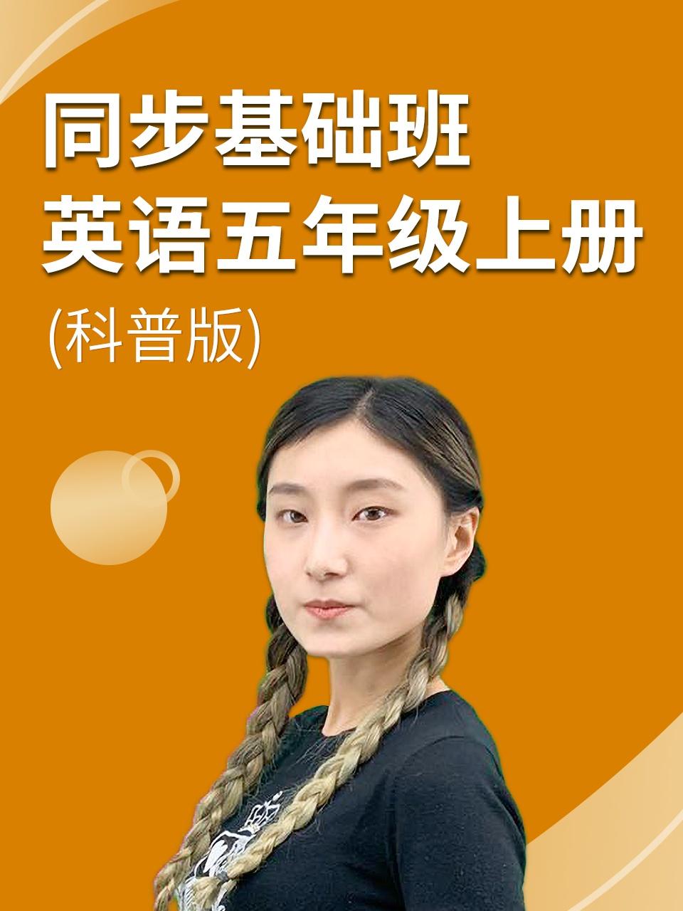 同步基础班英语五年级上册科普版