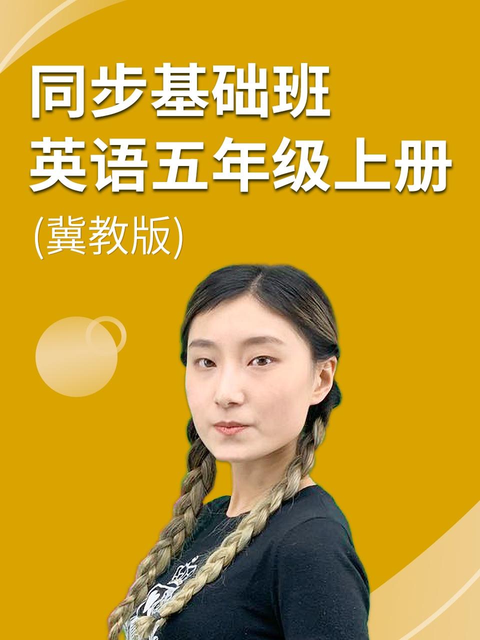 同步基础班英语五年级上册冀教版