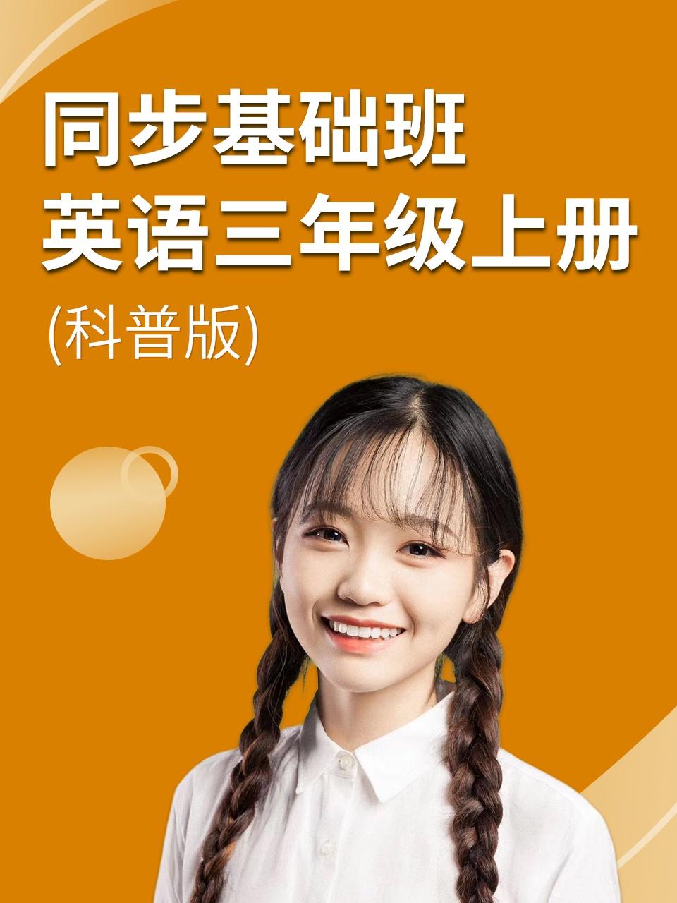 同步基础班英语三年级上册科普版