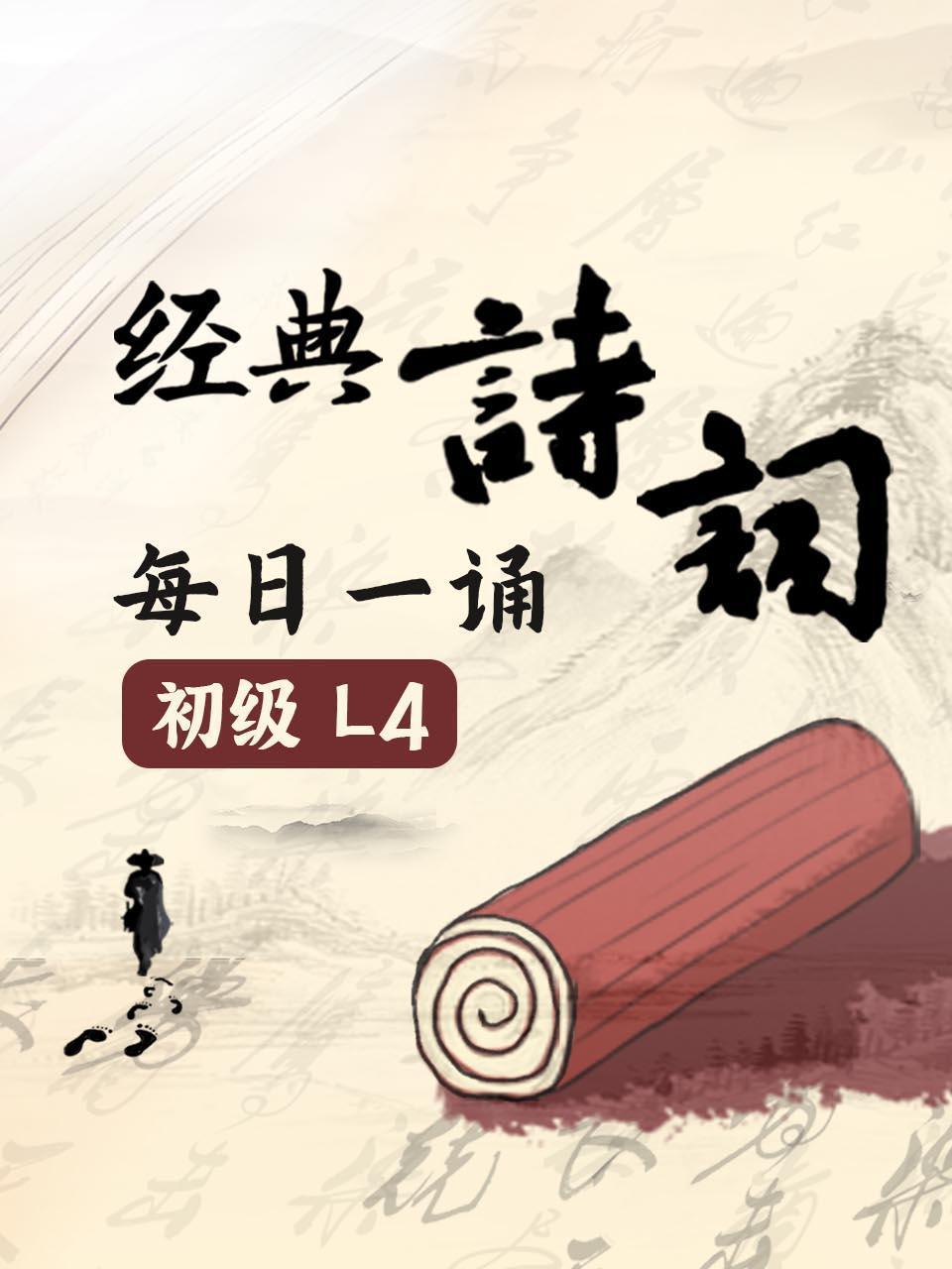 经典诗词每日一诵初级L4