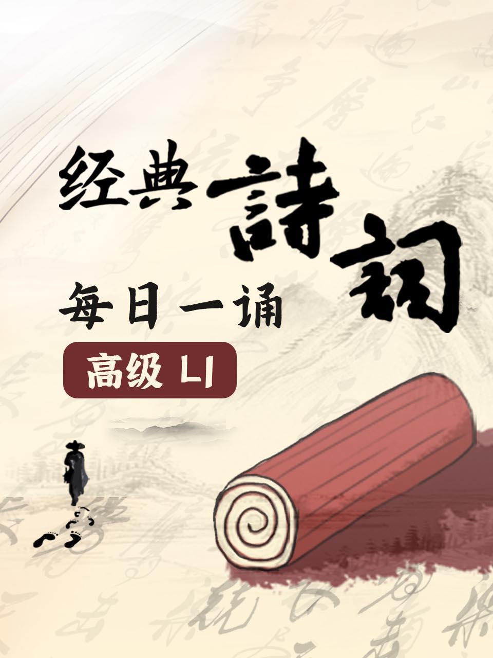 经典诗词每日一诵高级L1