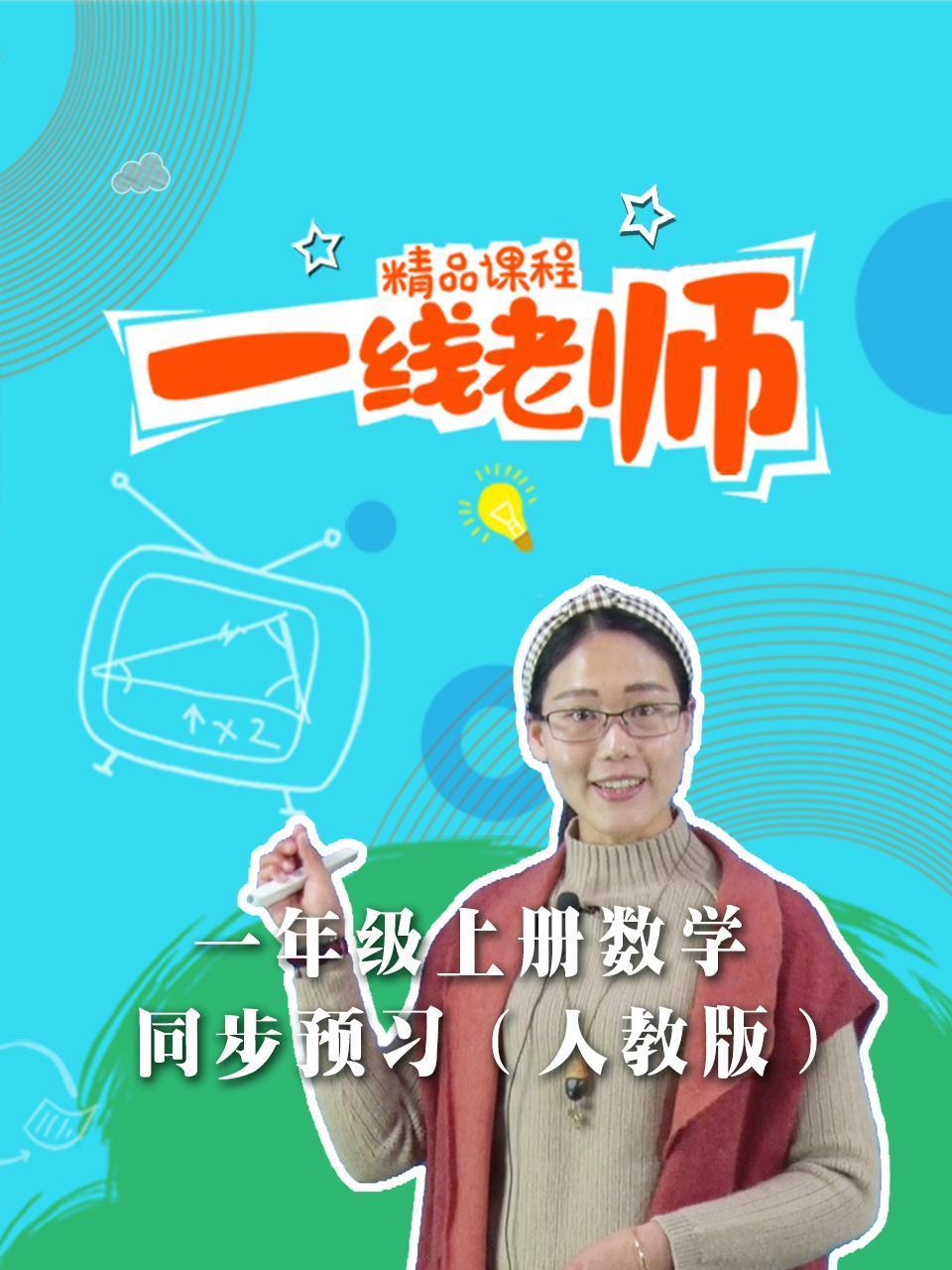 一年级上册数学同步预习人教版