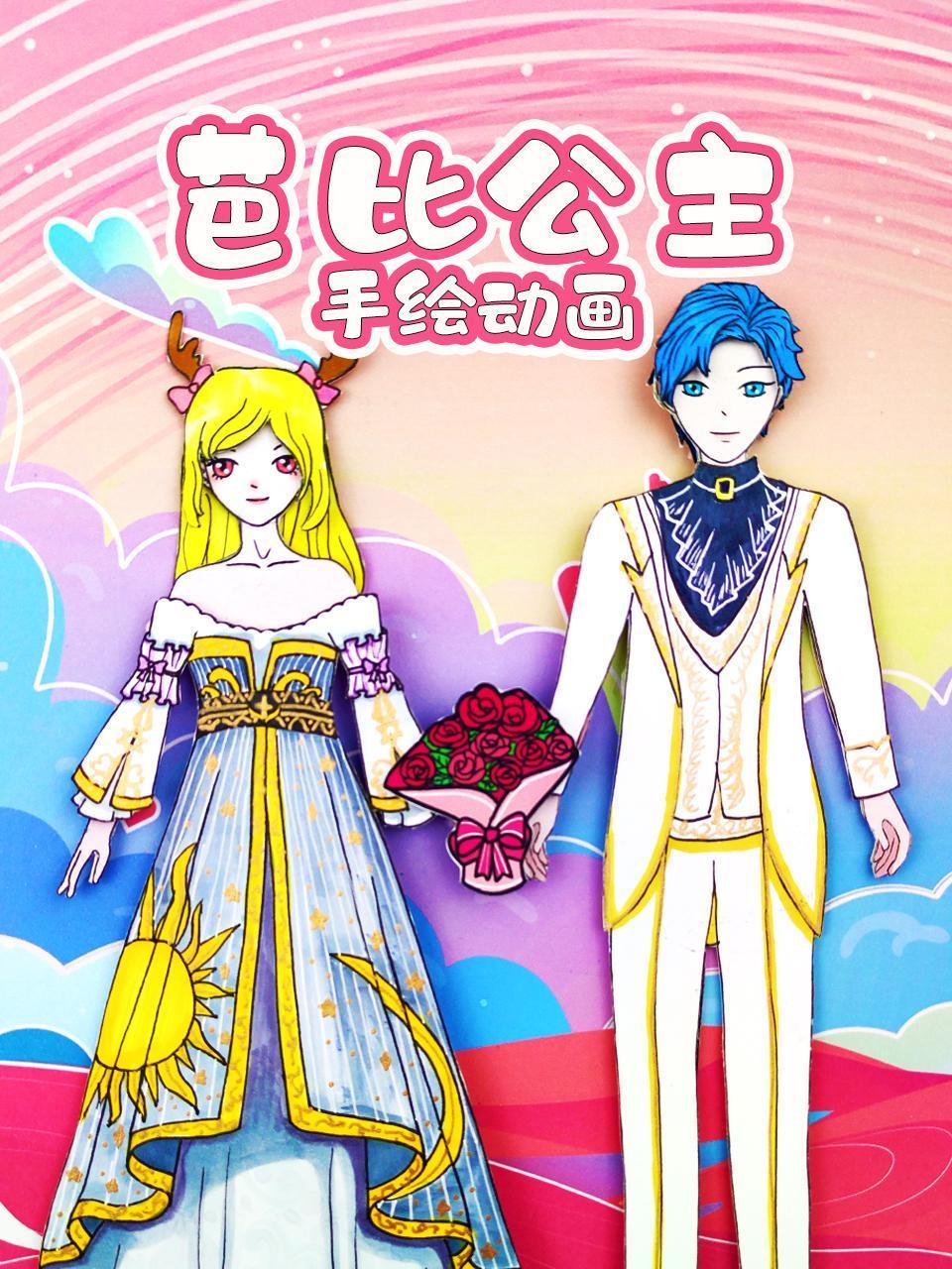 芭比公主手绘动画