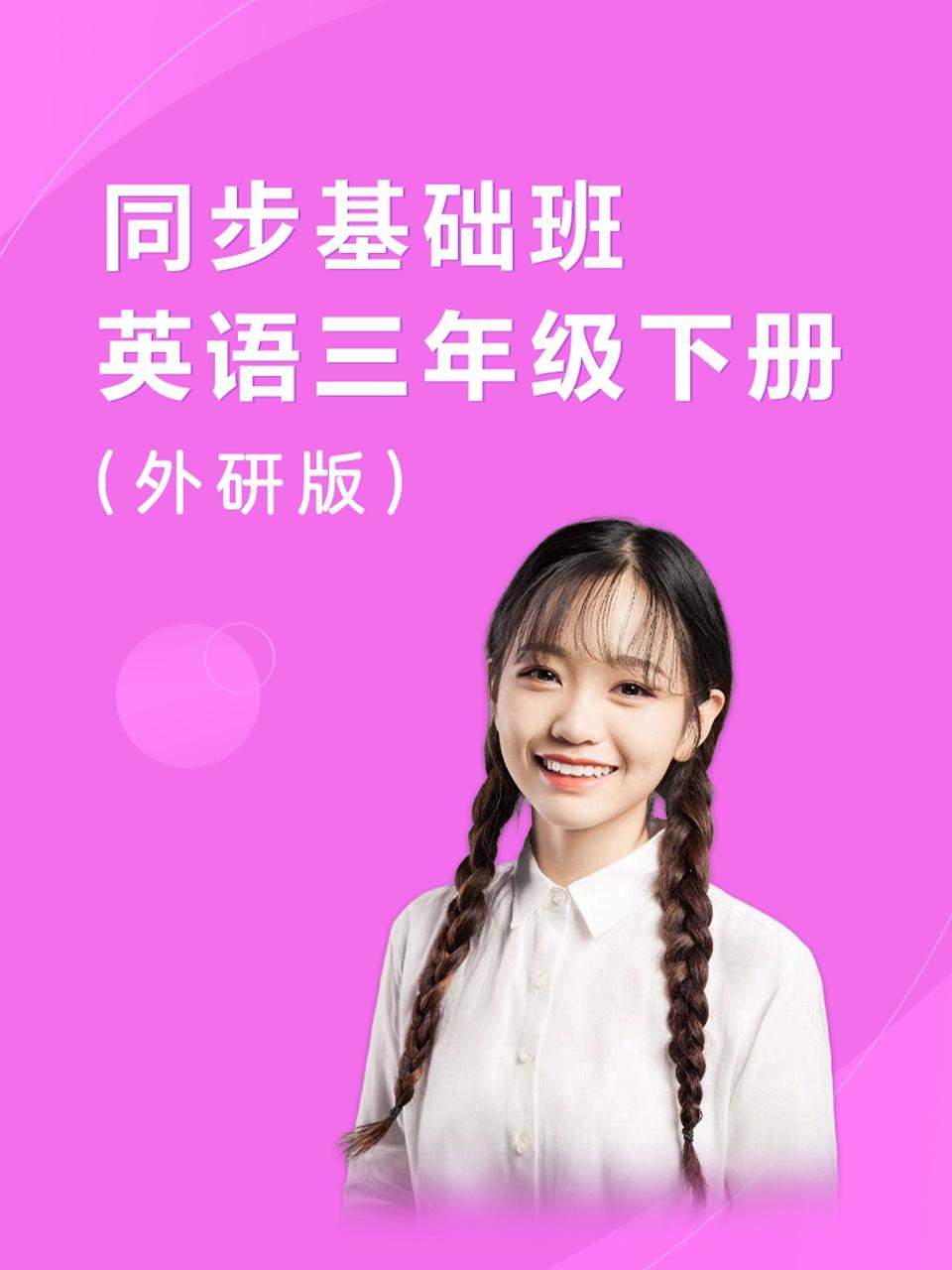 同步基础班英语三年级下册外研版