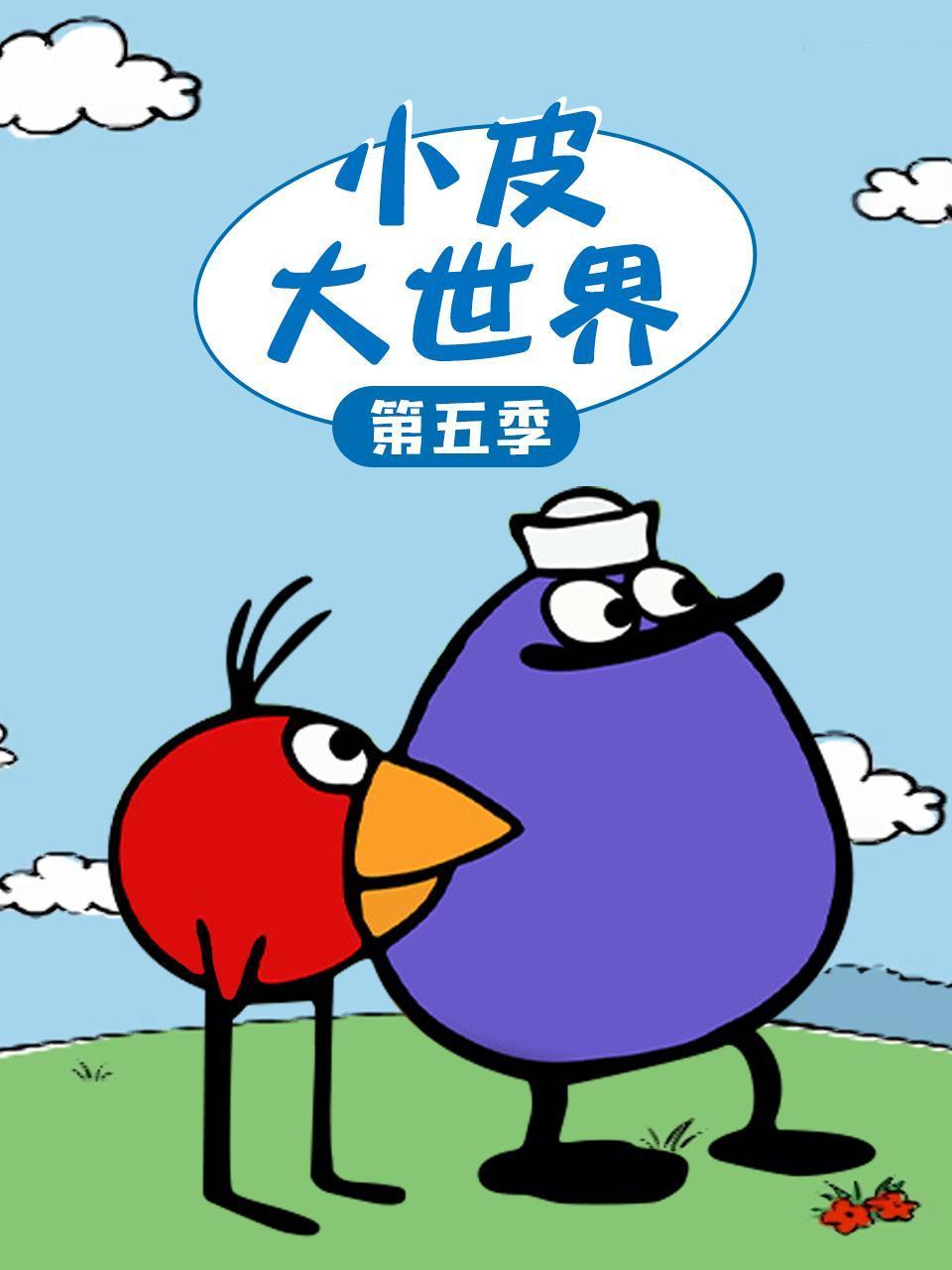 小皮大世界第五季