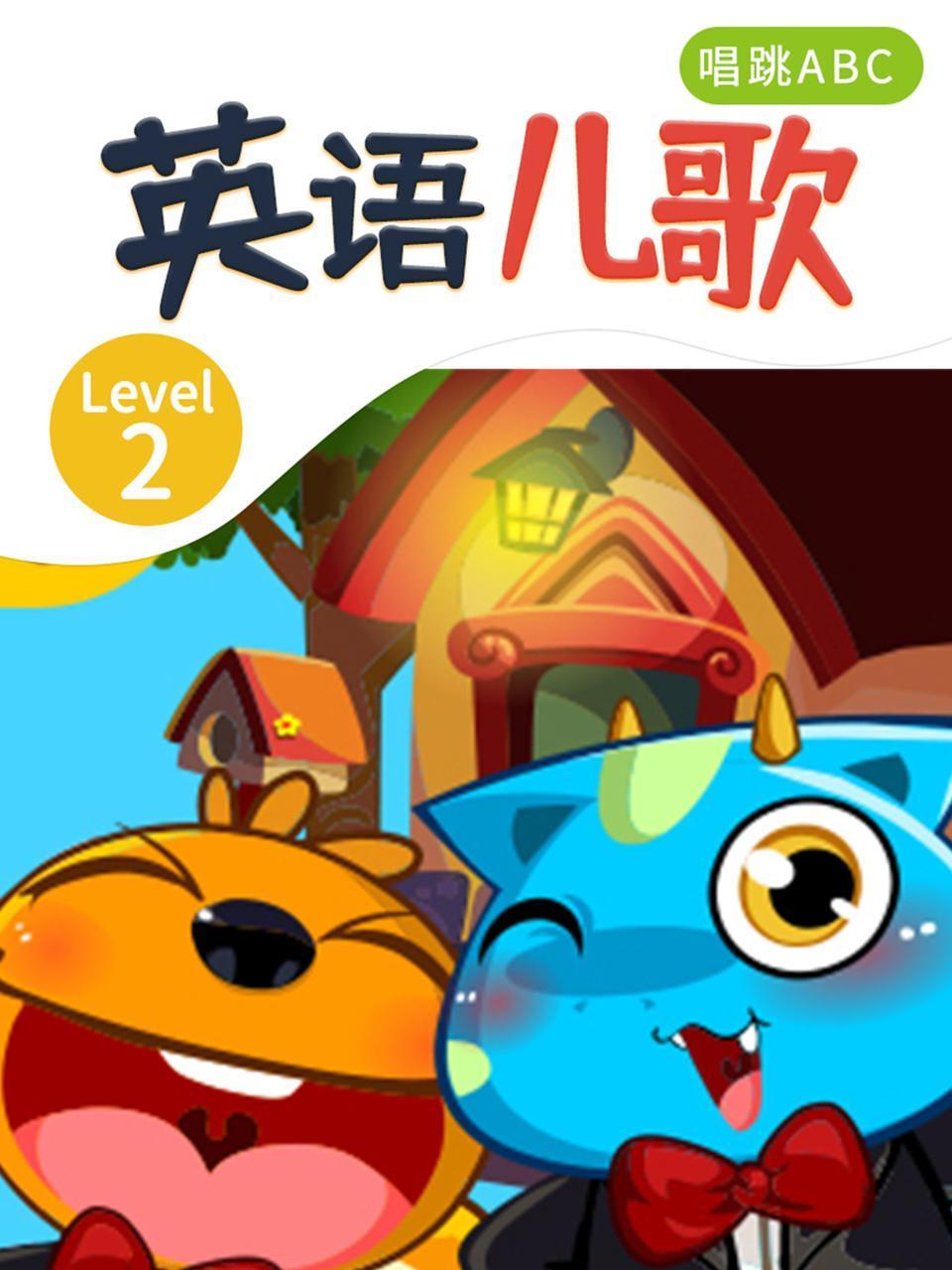 英语儿歌Level2