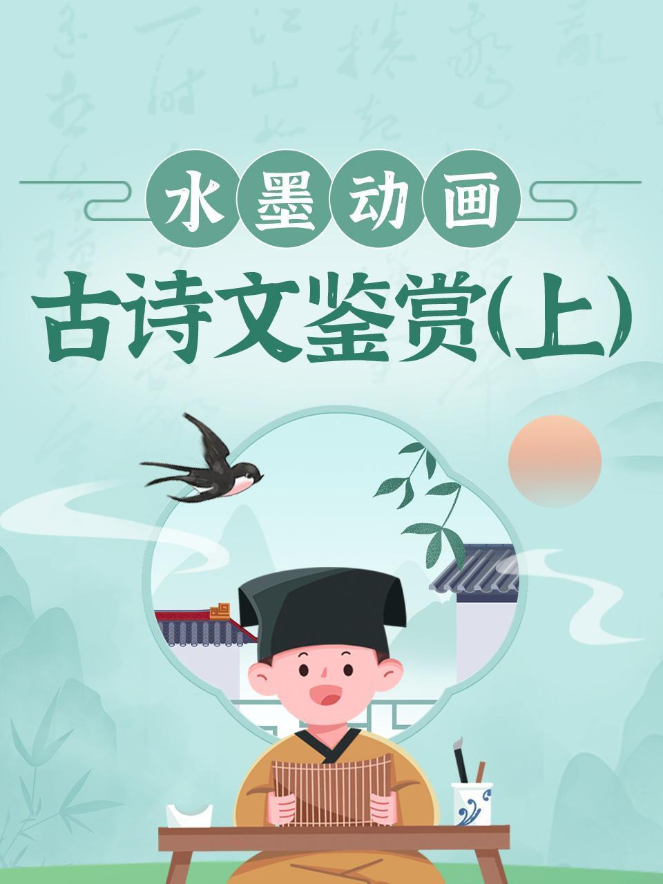 水墨动画古诗文鉴赏上
