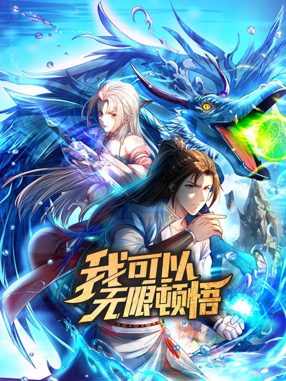 我可以无限顿悟