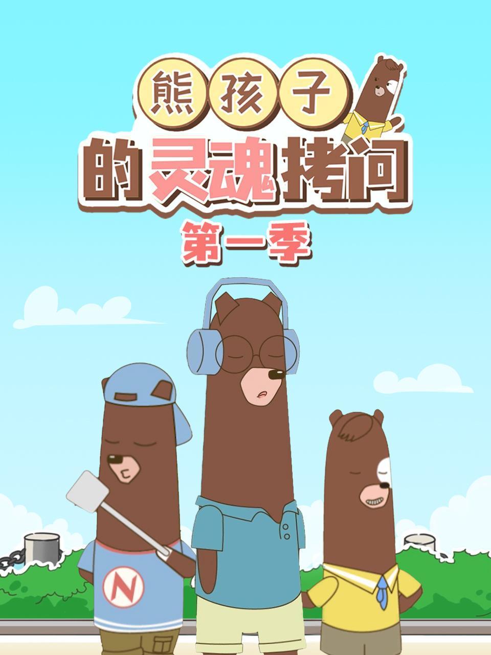 熊孩子的灵魂拷问第一季