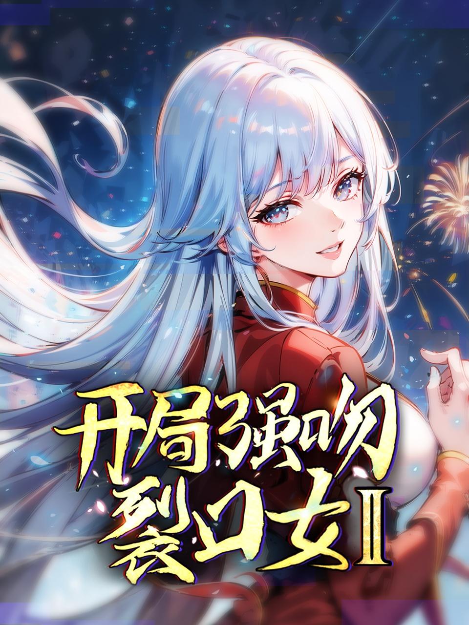 开局强吻裂口女第二季