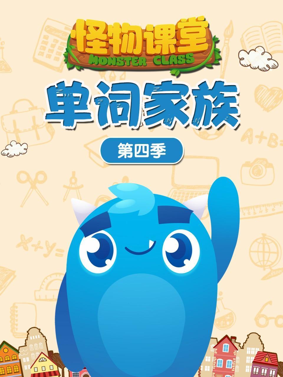 怪物课堂单词家族第四季