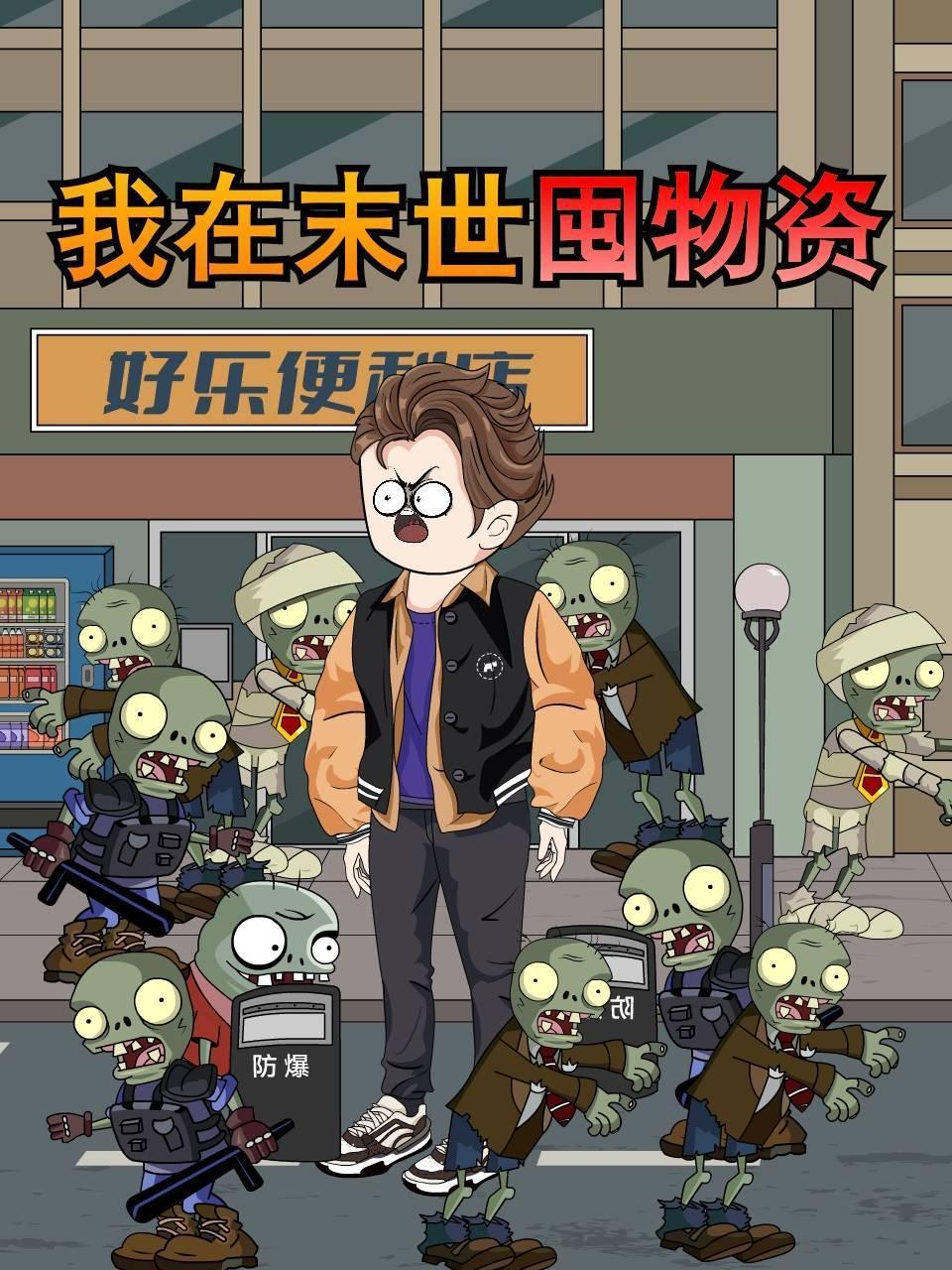 我在末世囤物资