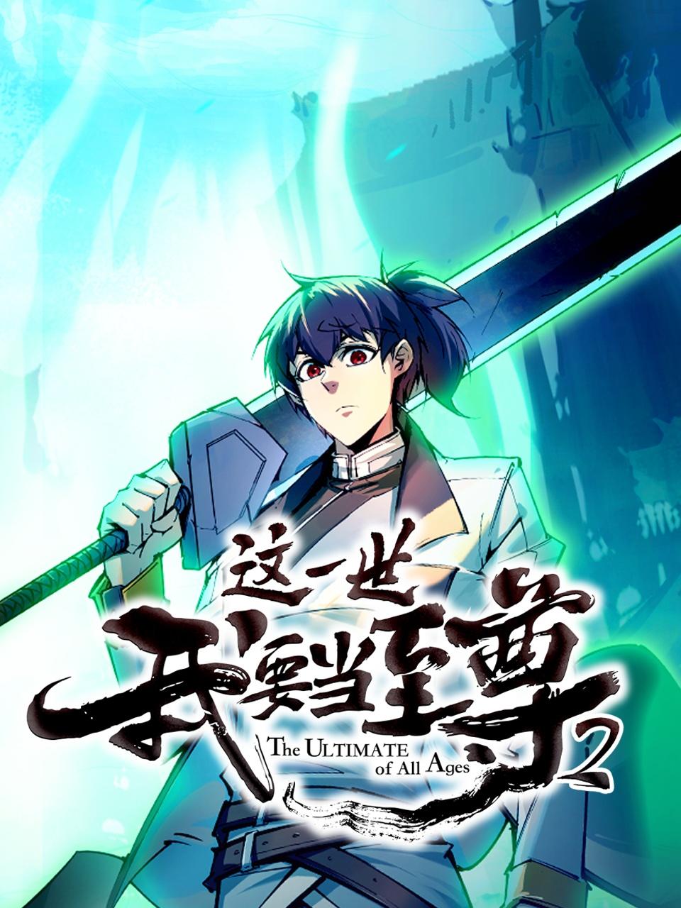 这一世我要当至尊第二季