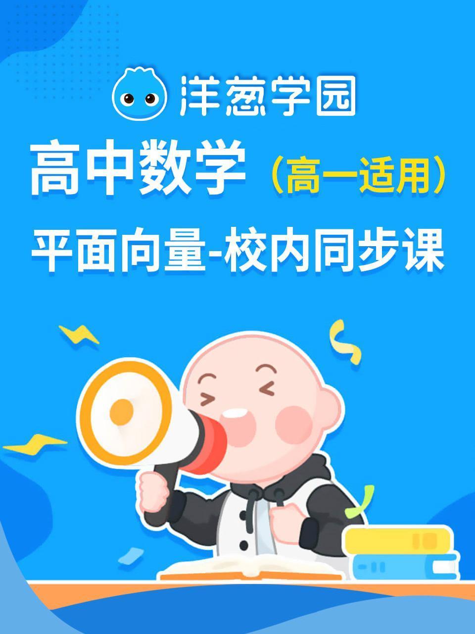 洋葱学园高中数学平面向量校内同步课高一适用
