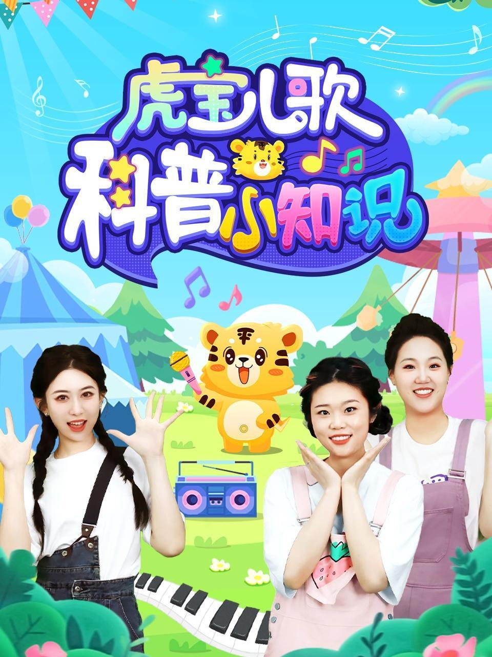 虎宝儿歌科普小知识