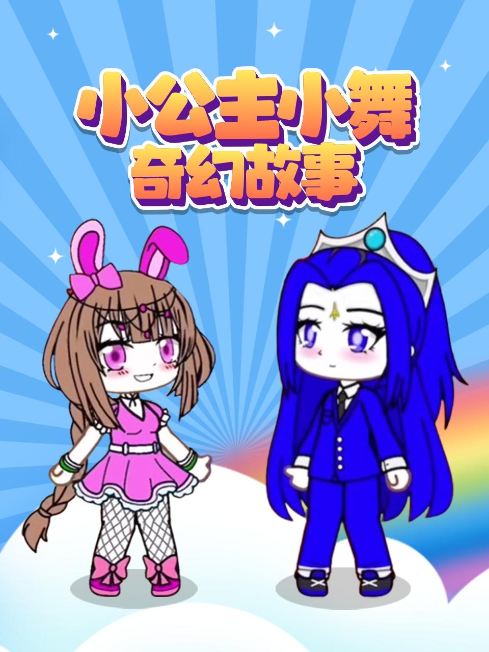 小公主小舞奇幻故事