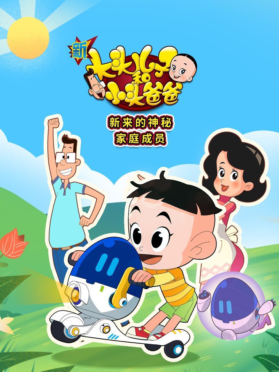 新大头儿子和小头爸爸新来的神秘家庭成员