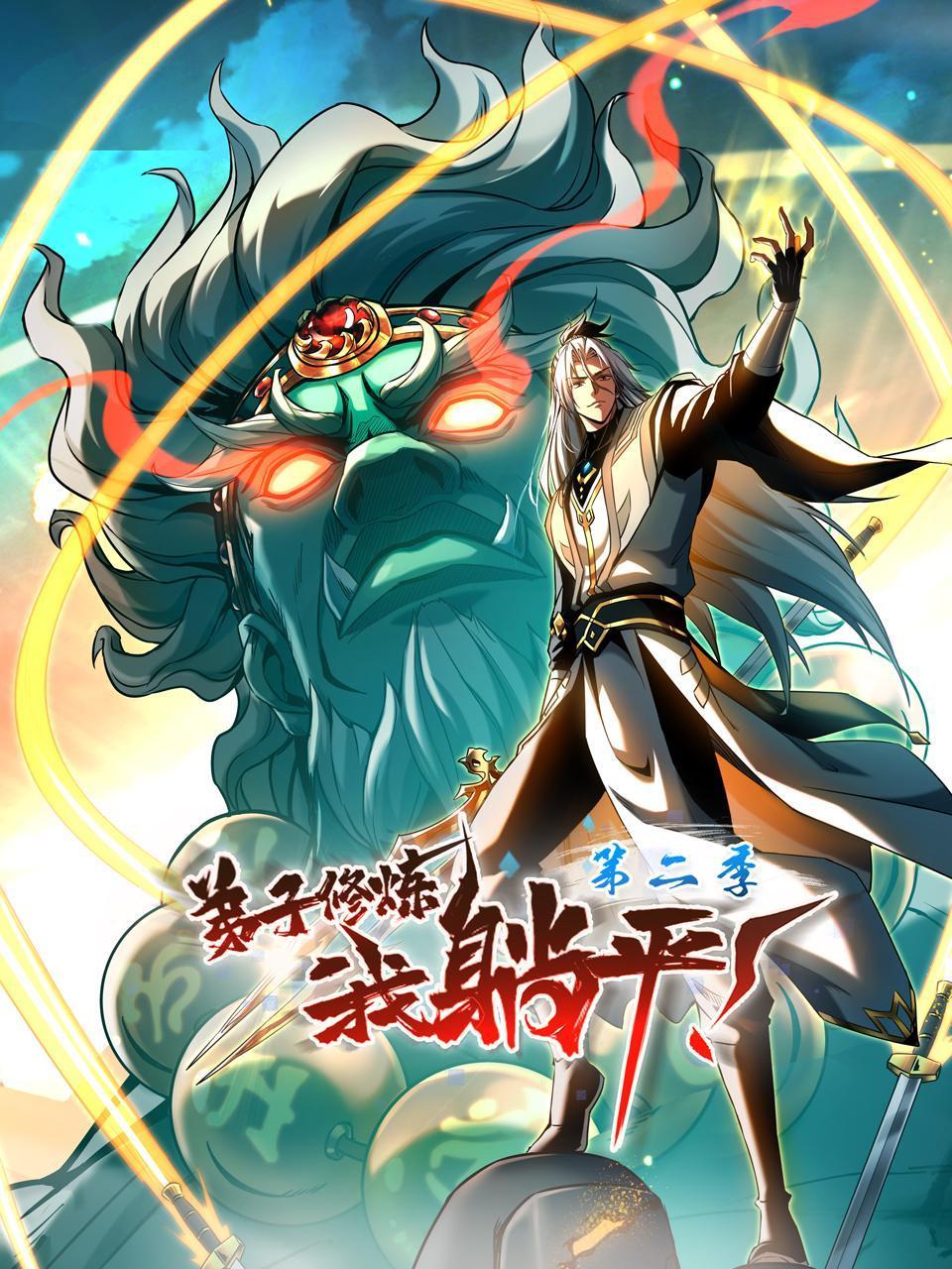 弟子修炼我躺平第二季