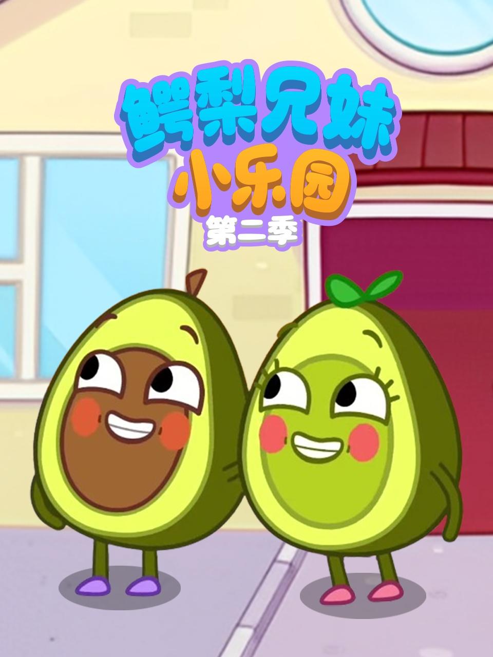 鳄梨兄妹小乐园第二季