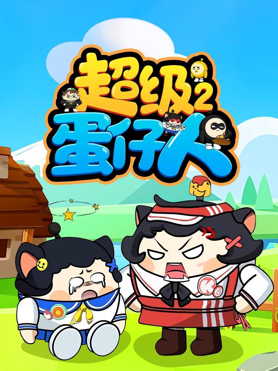 超级蛋仔人第二季