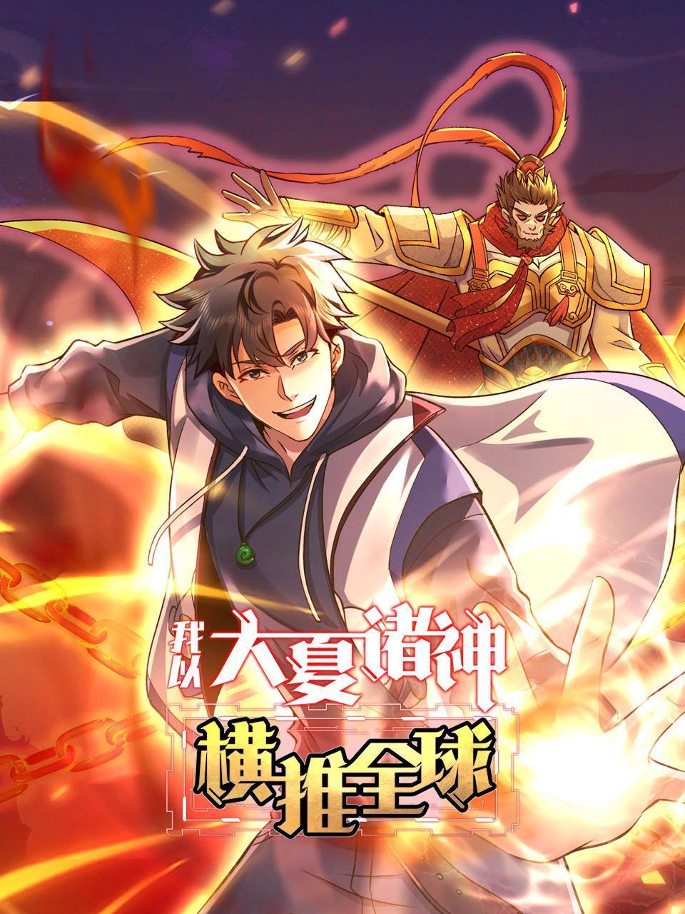 我以大夏诸神横推全球