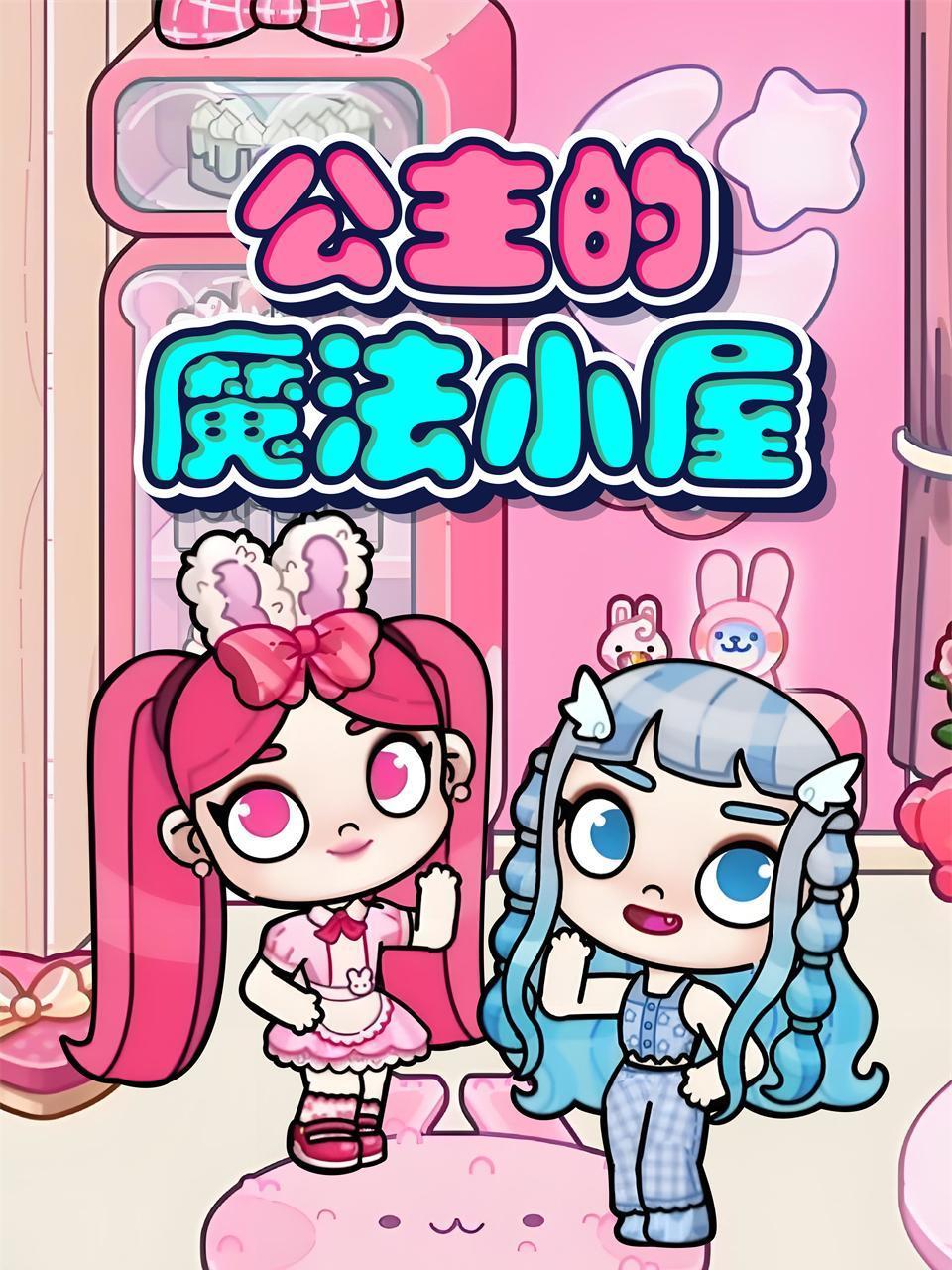 公主的魔法小屋