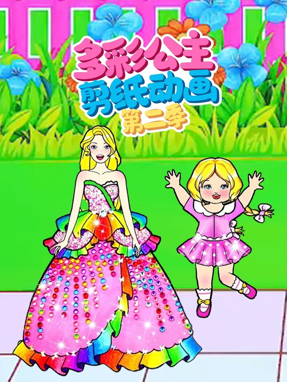 多彩公主剪纸动画第二季