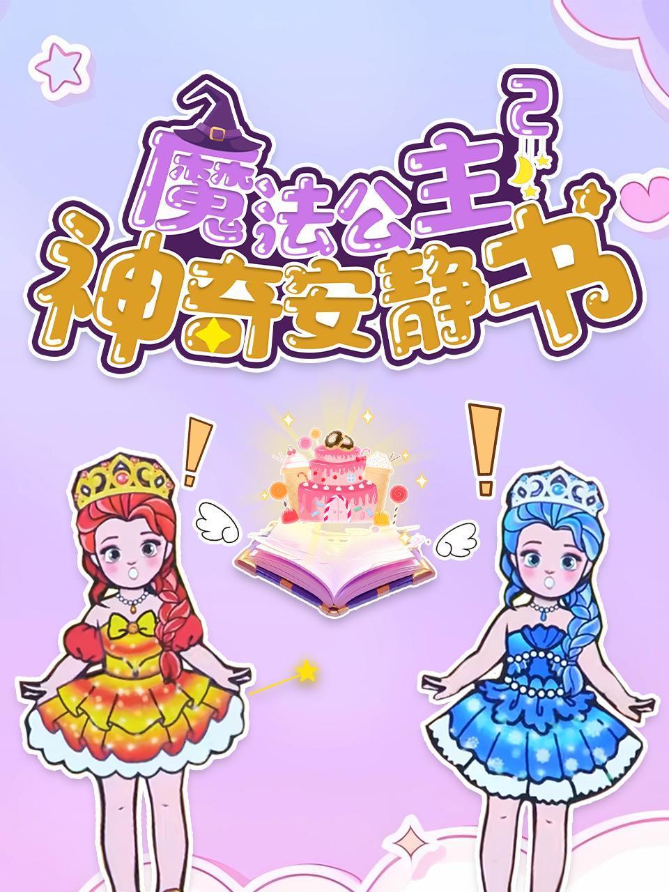 魔法公主神奇安静书第二季