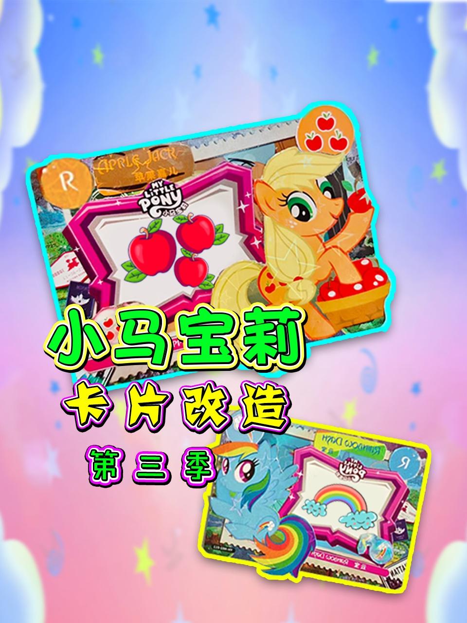 小马宝莉卡片改造第三季