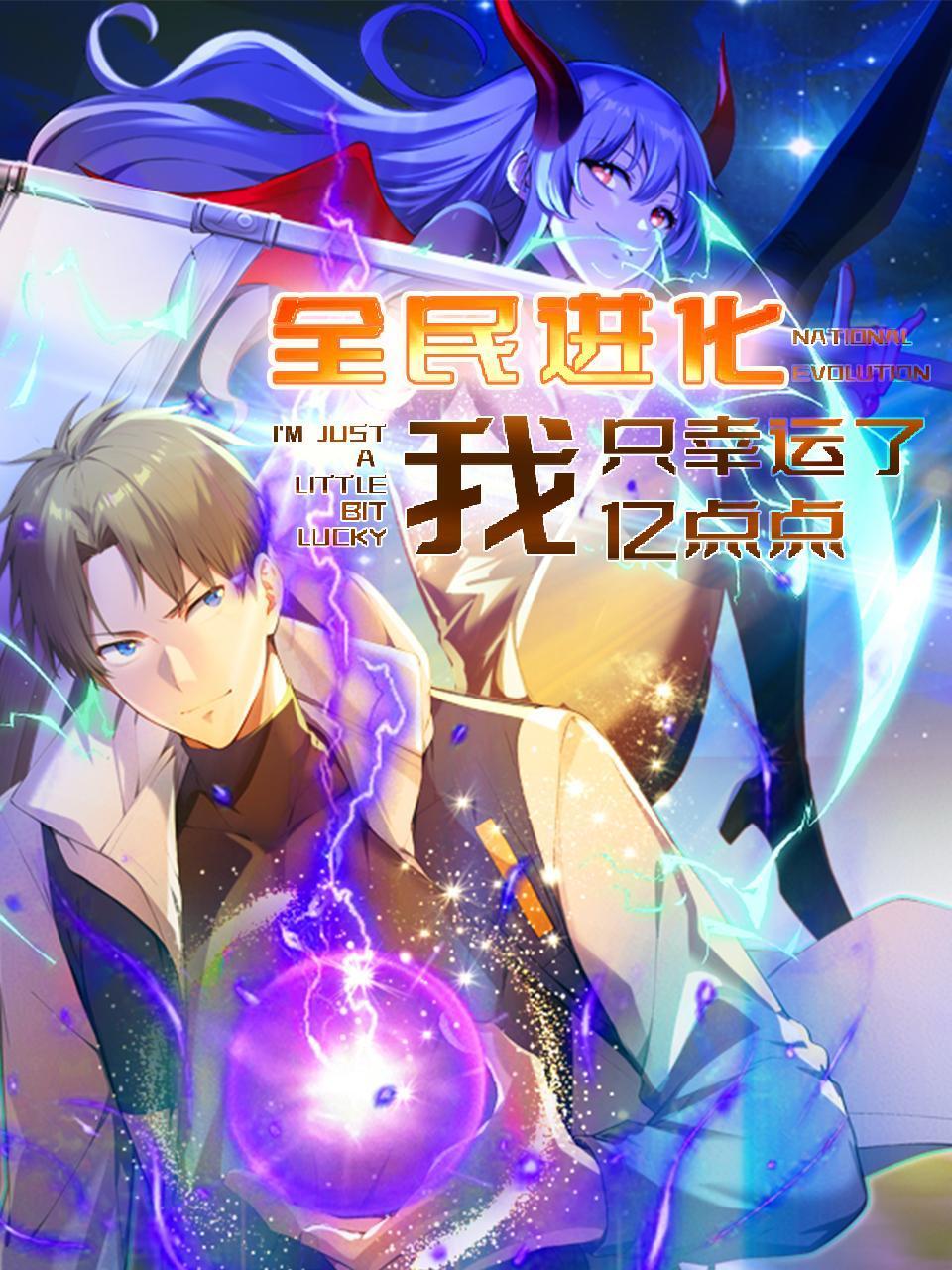 全民进化我只幸运了亿点点