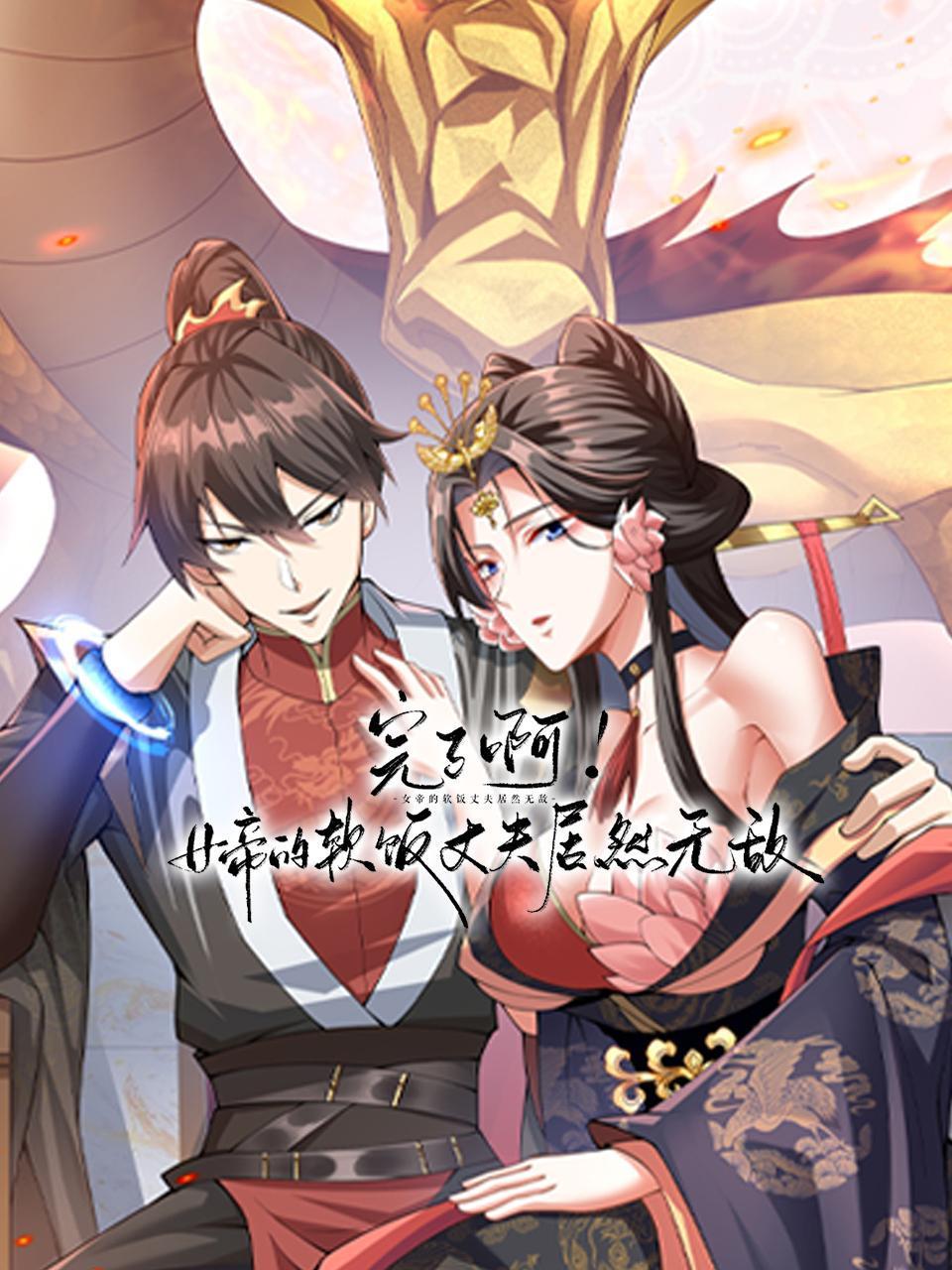 完了啊女帝的软饭丈夫居然无敌