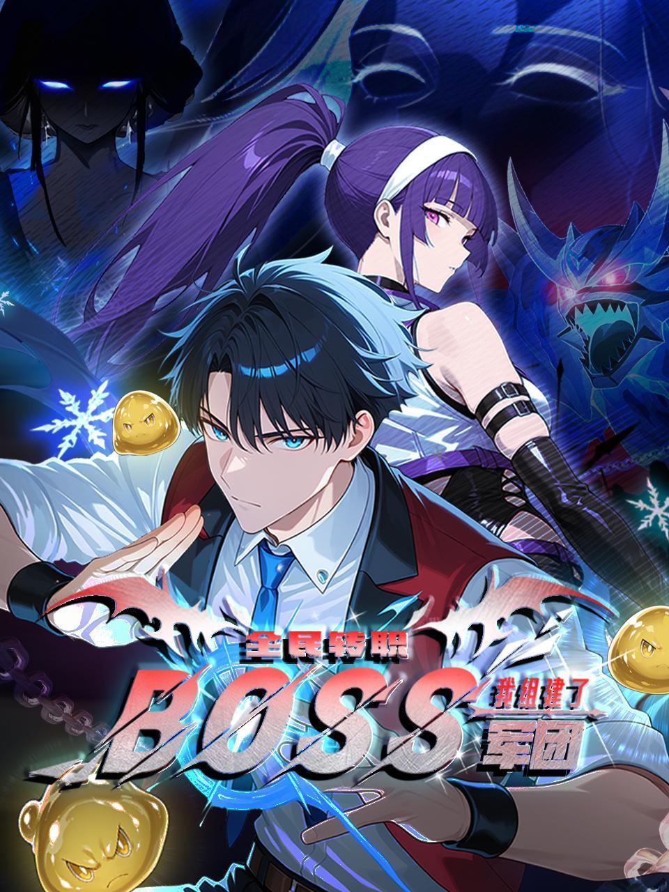 全民转职我组建了BOSS军团