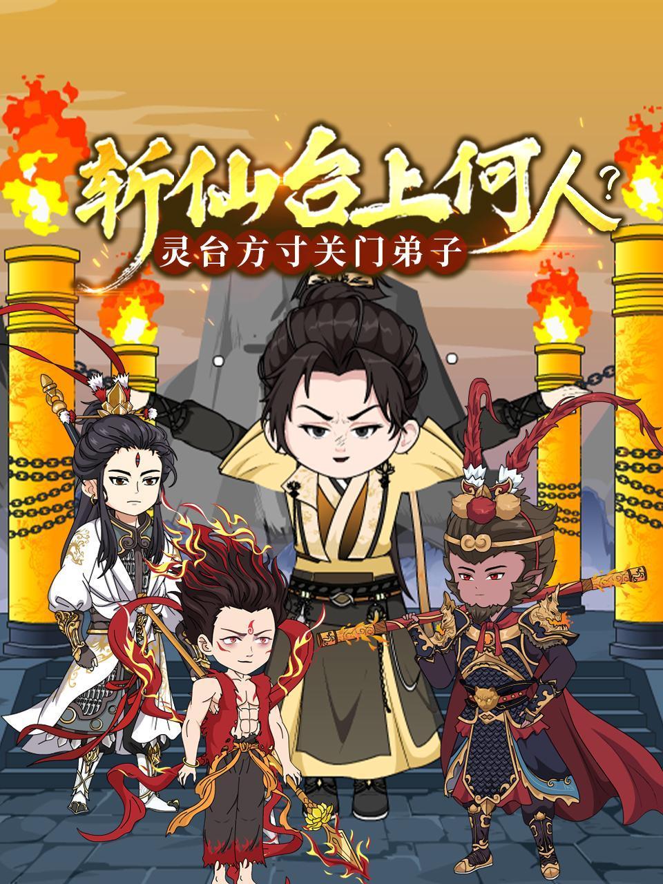 斩仙台上何人灵台方寸关门弟子