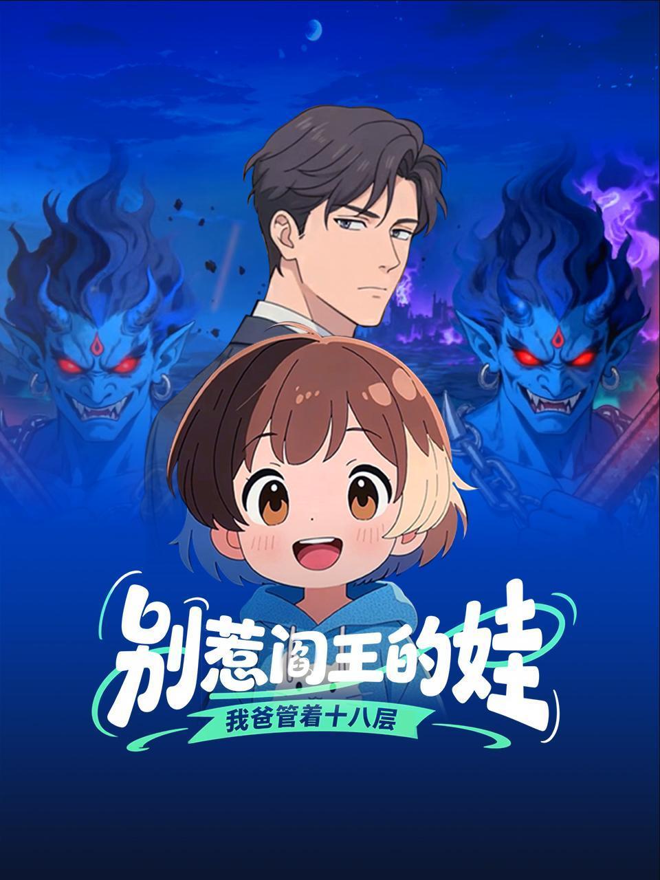 别惹阎王的娃我爸管着十八层