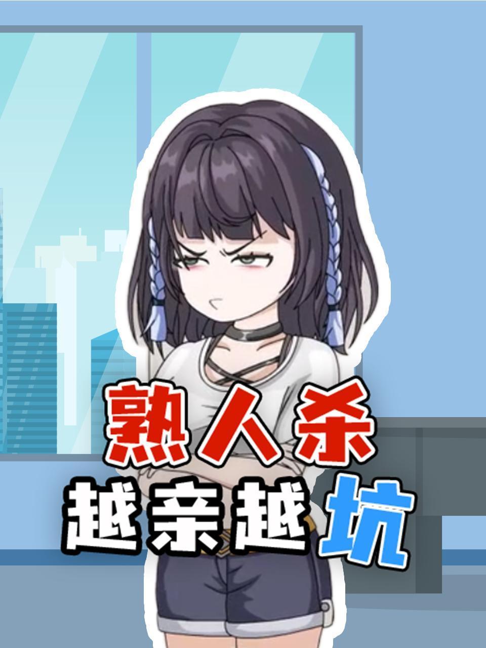 熟人杀越亲越坑