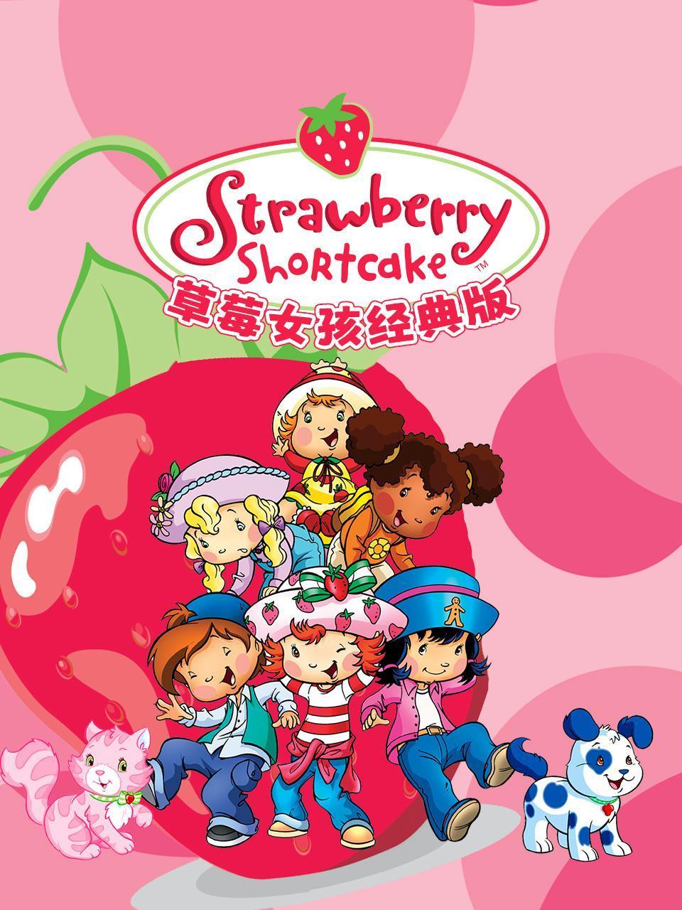 草莓女孩经典版