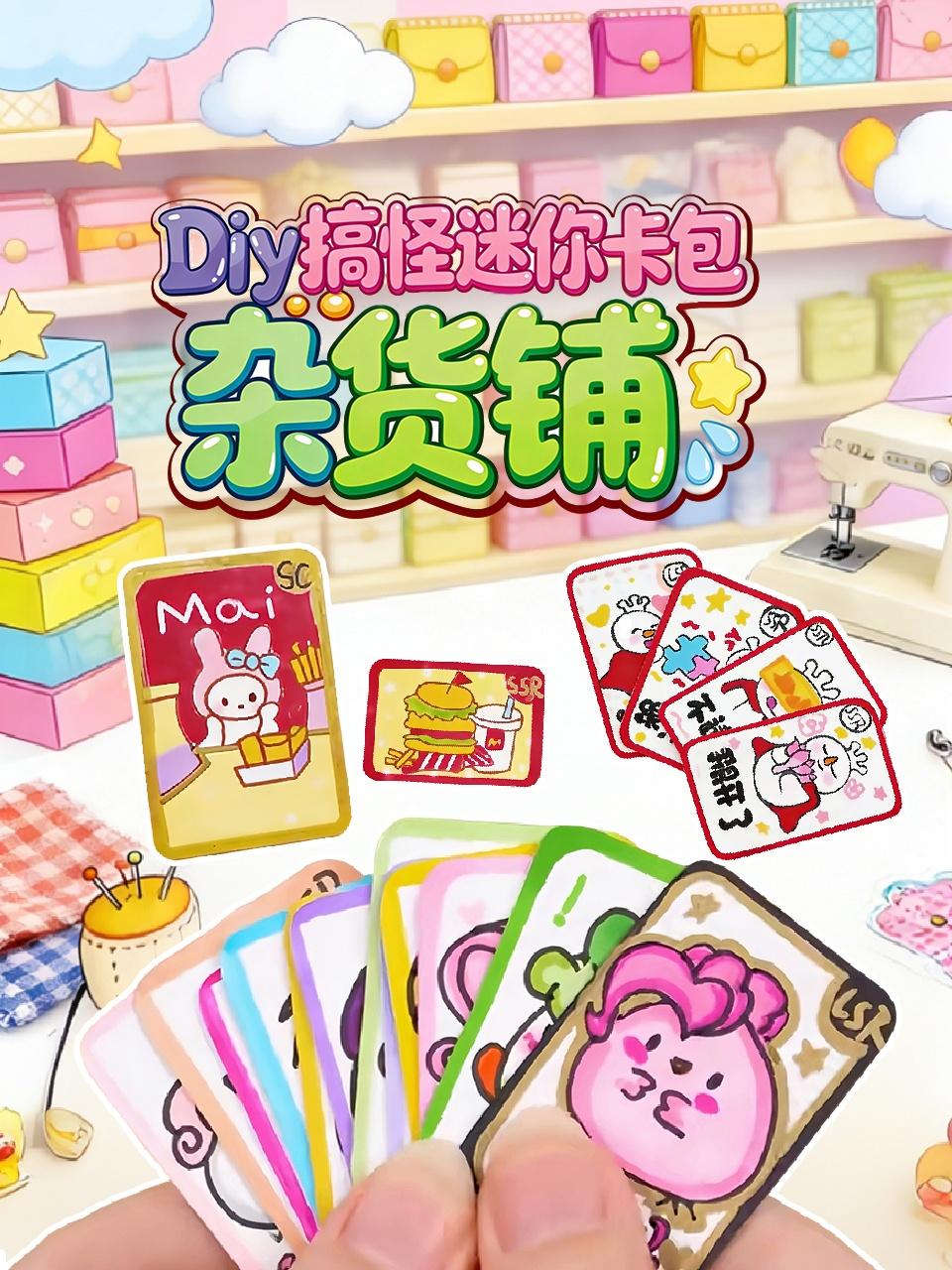 Diy搞怪迷你卡包杂货铺