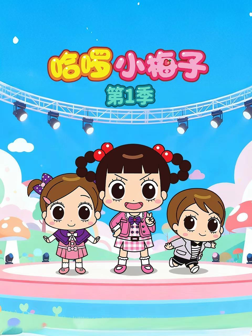 哈啰小梅子第一季